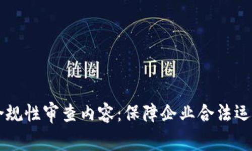 区块链平台合规性审查内容：保障企业合法运营的关键因素