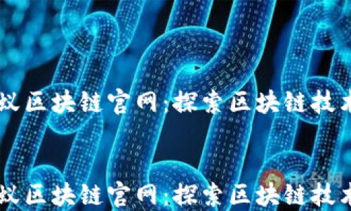 
    蚂蚁区块链官网：探索区块链技术的未来


    蚂蚁区块链官网：探索区块链技术的未来