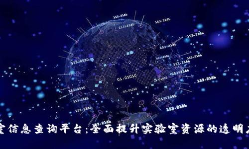 区块链实验室信息查询平台：全面提升实验室资源的透明度与可访问性