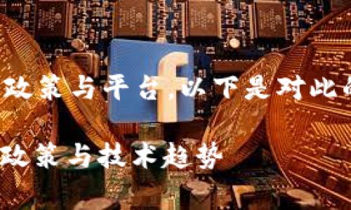 在中国，国家确实有涉及区块链的相关政策与平台。以下是对此的详细介绍，以及相关的关键词和问题。

: 中国区块链平台的现状及发展：国家政策与技术趋势
