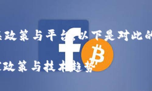 在中国，国家确实有涉及区块链的相关政策与平台。以下是对此的详细介绍，以及相关的关键词和问题。

: 中国区块链平台的现状及发展：国家政策与技术趋势