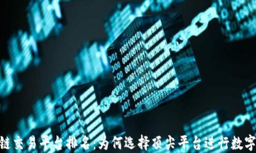 
wce区块链交易平台排名：为何选择顶尖平台进行数字货币交易
