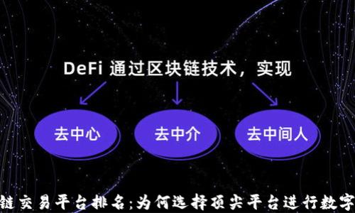 wce区块链交易平台排名:为何选择顶尖平台进行数字货币交易