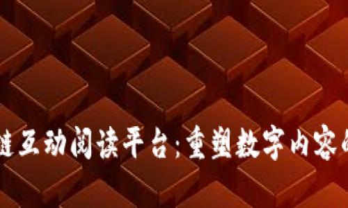 区块链互动阅读平台：重塑数字内容的未来