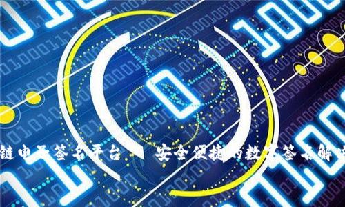 

    区块链电子签名平台 - 安全便捷的数字签名解决方案


    区块链电子签名平台官网 - 安全便捷的数字签名解决方案