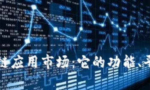 深入解析区块链应用市场：它的功能、平台及发展前景