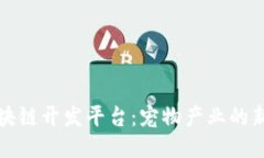 打造宠物区块链开发平台：宠物产业的新机遇与