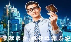 深圳区块链平台管理软件：提升效率与安全性的
