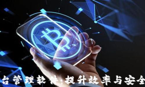 
深圳区块链平台管理软件：提升效率与安全性的解决方案