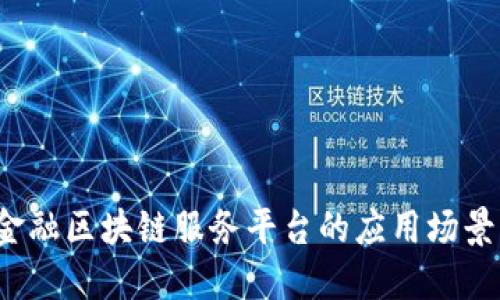  探索跨境金融区块链服务平台的应用场景与未来发展