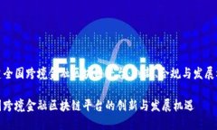 构建全国跨境金融区块链平台：创新、合规与发