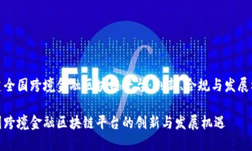 构建全国跨境金融区块链平台：创新、合规与发展机遇

全国跨境金融区块链平台的创新与发展机遇