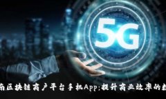:探索云南区块链商户平台手机App：提升商业效率