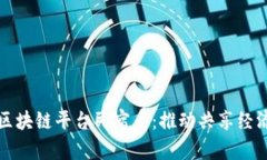 全面解析区块链平台民宿币：推动共享经济的新