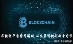 知名区块链平台费用解析：从交易到挖矿的全方