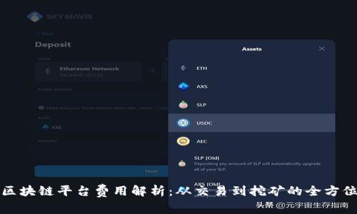 知名区块链平台费用解析：从交易到挖矿的全方位了解