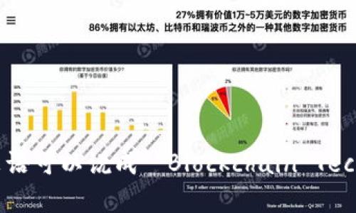 区块链技术平台用英语可以说成 