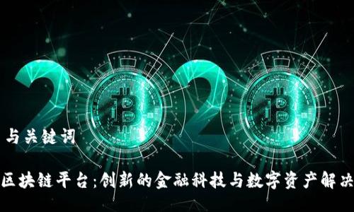## 与关键词

腾讯区块链平台：创新的金融科技与数字资产解决方案