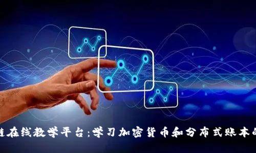 探究区块链在线教学平台：学习加密货币和分布式账本的最佳选择