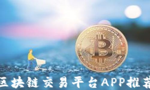 
稳定的区块链交易平台APP推荐与评测