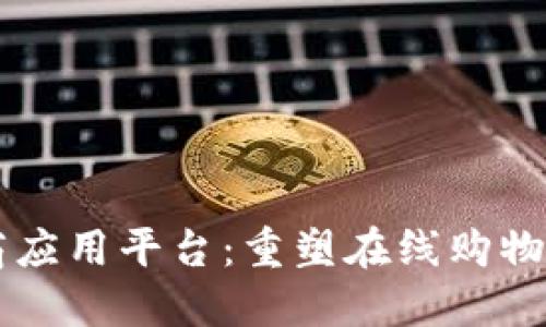 区块链电商应用平台：重塑在线购物体验的未来