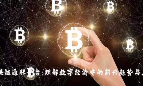 区块链通胀平台：理解数字经济中的新兴趋势与应用