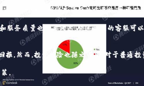 biao-ti/biao-ti可靠赚钱的区块链游戏平台/biao-ti

区块链, 赚钱, 游戏平台, 投资/guanjianci

引言
随着区块链技术的迅猛发展，各种与之相关的应用应运而生，尤其是在游戏领域。区块链游戏平台不仅提供了娱乐体验，还为玩家带来了新的盈利机会。本文将详细介绍可靠的区块链游戏平台、其工作原理、投资潜力以及在使用过程中可能遇到的问题。

区块链游戏平台的工作原理
区块链游戏平台的核心在于去中心化和透明性。与传统游戏平台不同，区块链平台拥有分布式账本，这意味着所有的交易和游戏记录都可以被公开验证，无法篡改。这种特性保证了玩家的资金安全和交易的公正性。

在区块链游戏平台中，玩家通常需要使用加密货币，如比特币或以太坊，进行游戏内购、下注或交易。通过智能合约，平台能够实时处理所有玩家的指令，确保游戏的公正进行。因为每一笔交易都记录在区块链上，参与者能够随时查阅，并确认游戏结果的真实性。

选择可靠的区块链游戏平台时需要考虑哪些因素
在选择区块链游戏平台时，有几个关键因素需要考虑，这将直接影响用户的体验和投资回报。

h4安全性/h4
一个可靠的区块链游戏平台必须具备高安全性，包括数据加密、双重身份验证等功能。用户在选择平台时，应认真查看其安全措施，以防止黑客攻击和资金损失。

h4透明度/h4
区块链的优势之一是其透明性，玩家应选择那些公开其财务记录和游戏规则的平台。一个透明的平台能够增加玩家的信任感，并保障他们的利益。

h4用户评价和口碑/h4
用户的评价在选择游戏平台时至关重要。浏览在线评论、论坛以及社交媒体，了解其他玩家的体验，可以帮助您更好地做出选择。

h4平台的合法性和合规性/h4
确保所选的平台在法律上是合规的，并取得了相关许可证。这不仅保证了平台的运营合法性，也保护了玩家的资金和权益。

热门的区块链游戏平台介绍
现在市场上有各种不同的区块链游戏平台，以下是一些值得关注的热门平台：

h4游戏博彩平台/h4
这些平台让玩家可以用加密货币进行投注，赢得奖金。例如，Bitcasino.io和FortuneJack这类平台，所有的游戏都是基于区块链技术，确保了游戏的公正性。

h4交易卡牌游戏/h4
例如Axie Infinity和Gods Unchained等，玩家可以购买和拥有独特的卡牌，进行战斗，并以此获得收益。这类游戏利用NFT（非同质化代币）技术，让每张卡牌的价值都可以在市场上交易。

h4虚拟世界平台/h4
Decentraland和Cryptovoxels是两个例子，玩家可以在这些虚拟世界中购买土地、建造房屋，并通过出租或销售盈利。这些平台提供了另一种新的商业模式，吸引了众多投资者的加入。

h4投资游戏/h4
有些透过区块链技术构建的游戏，让玩家通过购买游戏内资产参与投资，例如My Neighbor Alice和The Sandbox等。这类游戏鼓励玩家通过玩游戏来获得实际的投资回报。

如何在区块链游戏平台上赚钱
在区块链游戏平台上赚钱的方式多种多样，以下是一些常见的赚取方式：

h4参与游戏和竞技/h4
在许多区块链游戏中，玩家可以通过参与游戏和竞技获得奖励。这些奖励通常以加密货币形式发放，玩家可以选择保留或交易。

h4挖矿和质押/h4
对于某些平台，玩家可以通过挖矿和质押加密货币来获取收益。例如，通过提供流动性或者参与网络验证等，玩家将获得相应的奖励。

h4交易资产/h4
玩家可以在区块链平台上交易自己获得的游戏内资产。例如，在NFT市场上交易卡牌、虚拟财产等资产，能够获取差价收益。

h4投资和持有/h4
投资一些潜力股的区块链游戏项目，例如新兴平台的代币，是另一种盈利方式。这需要玩家对市场有足够的理解和前瞻性。

区块链游戏平台的未来发展
区块链技术的发展为游戏平台的未来提供了无限可能：

h4提升玩家体验/h4
随着技术的不断进步，区块链游戏平台将能够提供更加流畅和创新的用户体验。虚拟现实（VR）和增强现实（AR）将与区块链游戏结合，创造出更加真实的游戏环境。

h4扩大市场应用/h4
区块链的应用范围将进一步扩大，可能会涉及教育、艺术等多个领域。用户在不同领域的交互和参与，将为区块链游戏平台创造新的机遇。

h4更多的合规性与监管/h4
随着区块链技术在更广泛的行业中的应用，针对这些平台的合规性和监管将会越来越严格。合规运营的游戏平台将获得市场的更多信任。

h4推进去中心化的发展/h4
未来的区块链游戏平台将进一步推进去中心化进程，玩家将拥有更多的自主权和控制权，真正实现玩家、开发者与平台之间的合作与共赢。

相关问题解答

h4区块链游戏平台如何保证游戏的公平性？/h4
区块链游戏平台通过去中心化的账本和智能合约技术来确保游戏的公平性。具体来说，每一笔游戏记录都被记录在区块链上，任何玩家都可以查看。这种公开透明的性质使得数据无法被篡改，从而保障了游戏的公正性和透明性。

再者，很多平台使用算法来确保游戏随机性，这样玩家无法通过操控获得不正当的利益。智能合约能够实时执行游戏规则，确保所有参与者的权利和利益得到维护。这些都是保障游戏公平性的重要技术手段。

h4区块链游戏有哪些风险？/h4
尽管区块链游戏平台带来了许多优势，但也不可忽视其中的风险。首先是资金安全问题，充值和提现需要谨慎，用户需选择安全性高的平台。其次，由于其市场的不稳定性，玩家的收益存在一定的风险，投资前需做好充分研究。另外，黑客攻击、平台跑路等情况也屡见不鲜，因此用户在选择平台时，要多加谨慎。

除了资金安全，技术风险也是不可忽视的。区块链技术相对较新，可能会有尚未发现的漏洞或问题。因此，用户在参与这些平台时，应当保持理性和谨慎，随时关注相关信息与动态。

h4如何选择一个可靠的区块链游戏平台？/h4
选择一个可靠的区块链游戏平台，需要关注多个方面。首先，看平台是否具备合法的经营许可，必须遵循当地的法律法规。其次，平台的安全性和透明性是评估的重要标准，需确认其交易记录是否可查验。

用户评价和社区活跃度也是一个重要参考。通过查阅评论和讨论，可以了解其他玩家的真实感受，是否真实可信。最后，平台的客服和服务质量也需要考虑，快速响应的客服可以帮助用户更好地解决问题。

h4区块链游戏是否值得投资？/h4
区块链游戏的投资价值在于其未来的发展潜力。随着技术的成熟和应用范围的扩大，某些区块链游戏项目有可能获得显著的经济回报。然而，投资风险也随之而来。对于普通投资者来说，需谨慎评估各类游戏项目的市场需求、开发团队实力以及竞争情况，理性投入，避免追涨杀跌。

总之，区块链游戏平台为玩家带来了多种新颖的娱乐和投资方式，然而投资要结合自身的风险承受能力和市场动态，做出明智的决策。