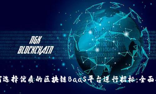 如何选择优质的区块链BaaS平台进行招标：全面指南