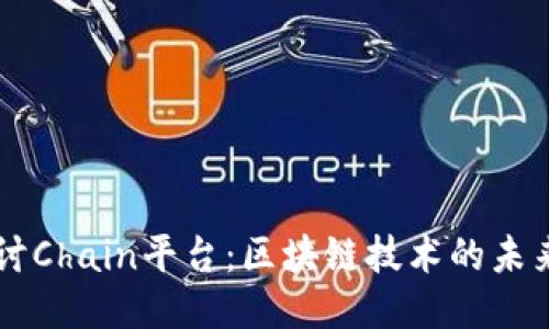 深入探讨Chain平台：区块链技术的未来与应用