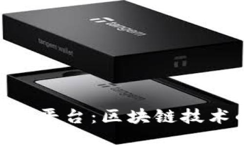 深入探讨Chain平台：区块链技术的未来与应用