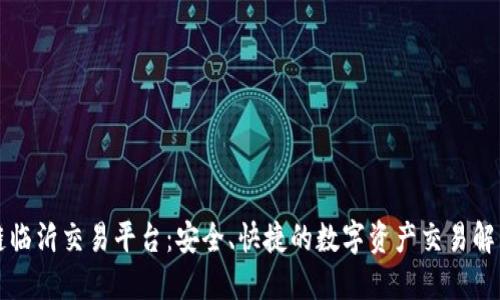 区块链临沂交易平台：安全、快捷的数字资产交易解决方案