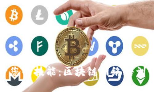 全面提升您的技能：区块链网络培训平台介绍