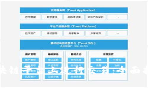个人如何在区块链平台上进行交易：全面指南与实践技巧