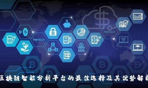 :
区块链智能分析平台的最佳选择及其优势解析