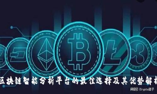 :
区块链智能分析平台的最佳选择及其优势解析