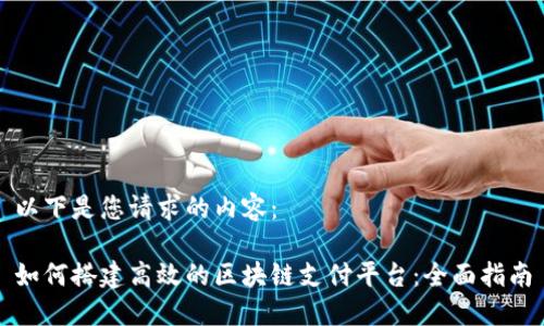 以下是您请求的内容：

如何搭建高效的区块链支付平台：全面指南