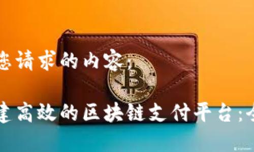 以下是您请求的内容：

如何搭建高效的区块链支付平台：全面指南