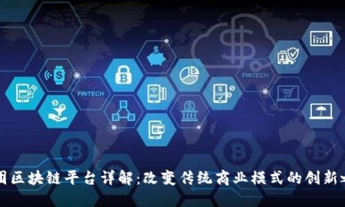 美团区块链平台详解：改变传统商业模式的创新之路