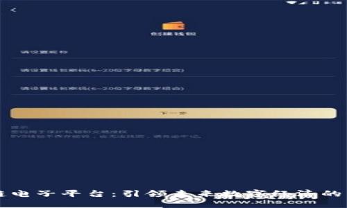 区块链电子平台：引领未来数字经济的新生态
