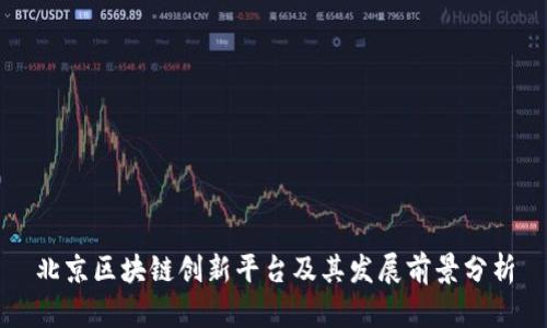 北京区块链创新平台及其发展前景分析