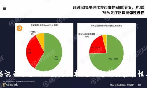 探索腾讯云平台的区块链技术：全面解析其真实性与应用