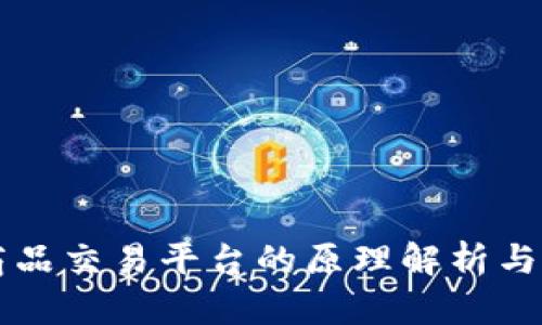 区块链商品交易平台的原理解析与应用前景
