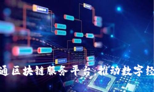 : 探索中国联通区块链服务平台：推动数字经济的重要力量
