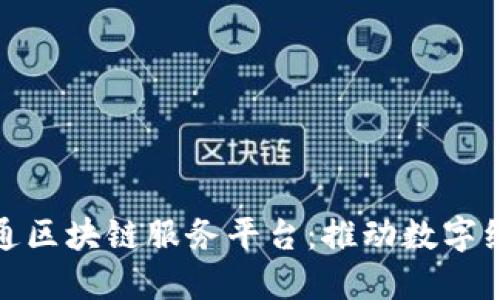 : 探索中国联通区块链服务平台：推动数字经济的重要力量