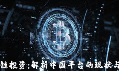 
区块链投资：解析中国平台的现状与未来