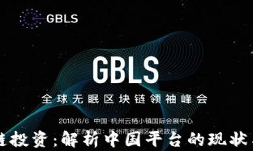 
区块链投资：解析中国平台的现状与未来