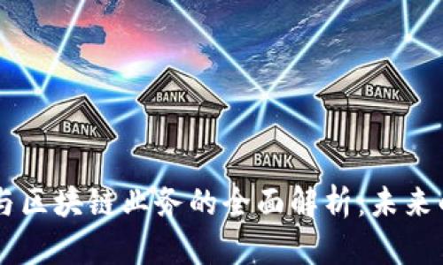 虚拟货币平台与区块链业务的全面解析：未来的金融科技风口