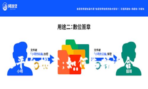 国内赚钱区块链平台推荐：如何选择适合自己的投资机会