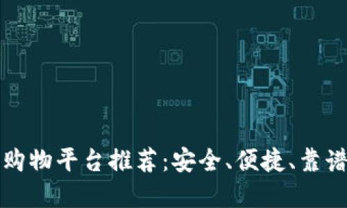 区块链购物平台推荐：安全、便捷、靠谱的选择