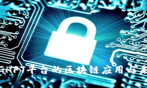 : 探索GHFT平台的区块链应用与未来发展